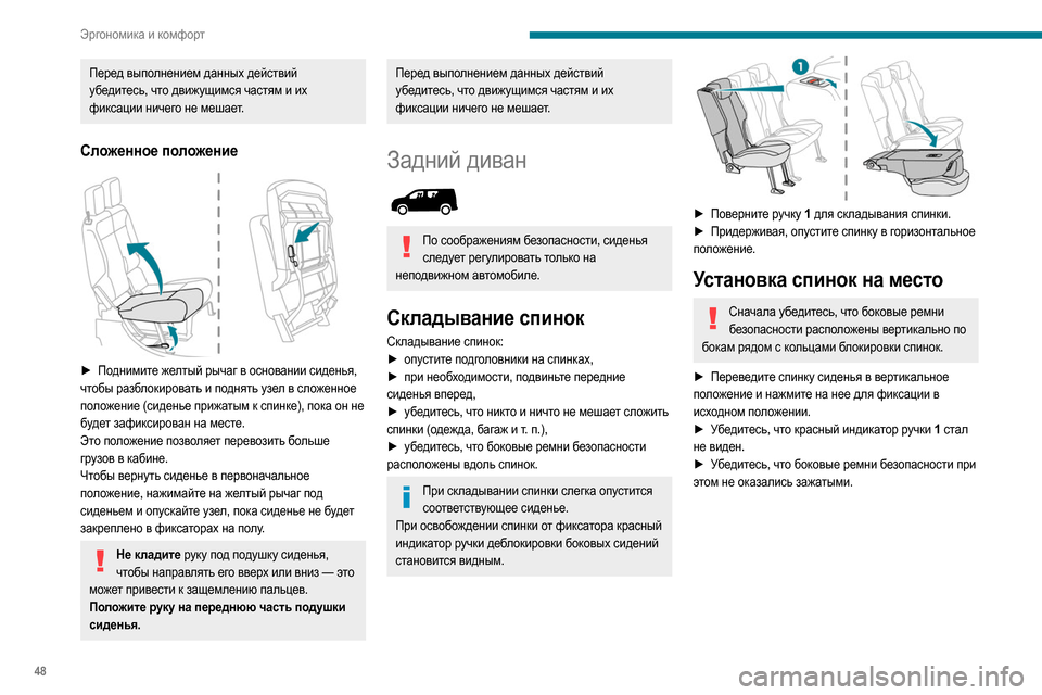 Peugeot Partner 2020  Инструкция по эксплуатации (in Russian) 48
Эргономика и комфорт
Перед выполнением данных действий 
убедитесь, что движущимся частям и их 
фиксации нич