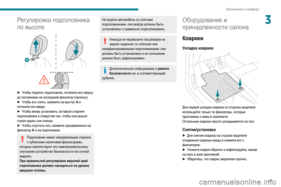 Peugeot Partner 2020  Инструкция по эксплуатации (in Russian) 49
Эргономика и комфорт
3Регулировка подголовника 
по высоте
 
 
► Чтобы поднять подголовник, потяните его квер