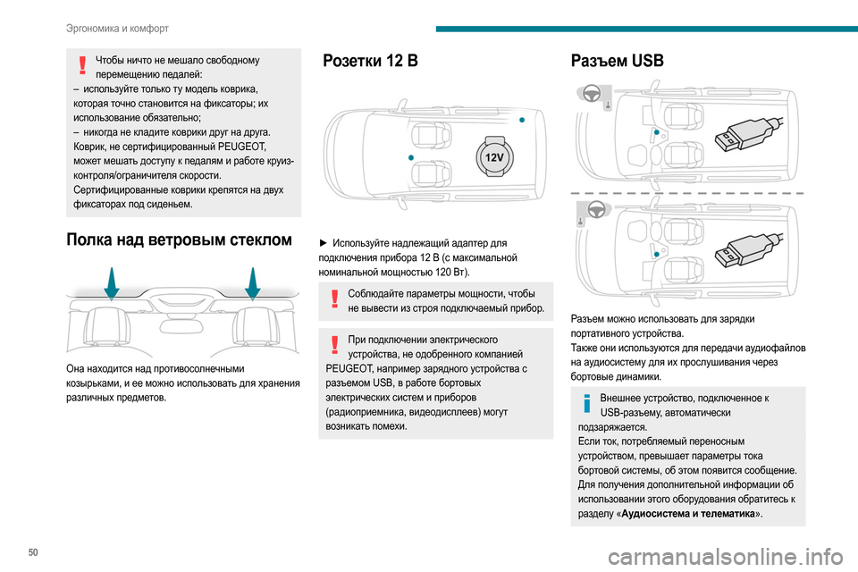 Peugeot Partner 2020  Инструкция по эксплуатации (in Russian) 50
Эргономика и комфорт
Чтобы ничто не мешало свободному перемещению педалей:
–
 
исп
 ользуйте только ту моде
