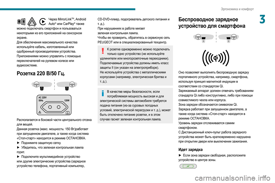 Peugeot Partner 2020  Инструкция по эксплуатации (in Russian) 51
Эргономика и комфорт
3Через MirrorLinkTM, Android 
Auto® или CarPlay® также 
можно подключать смартфон и пользоваться 
неко