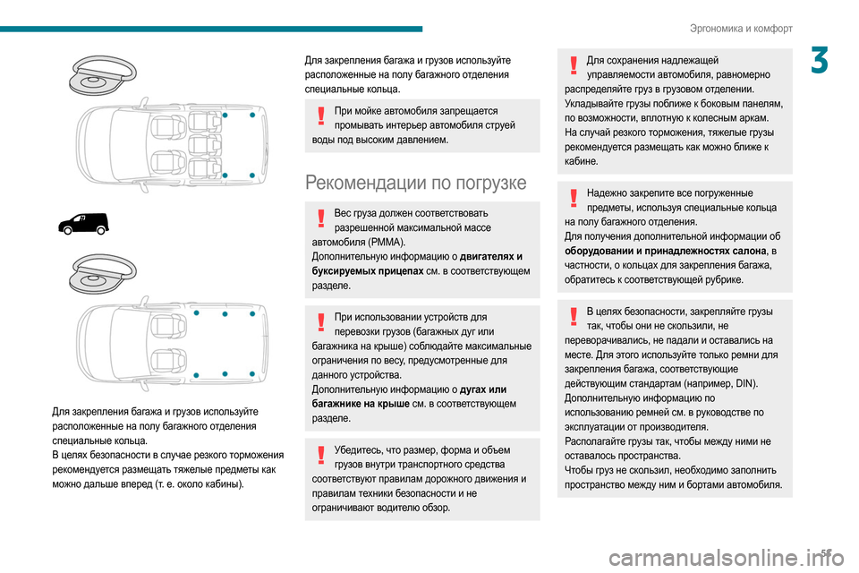 Peugeot Partner 2020  Инструкция по эксплуатации (in Russian) 53
Эргономика и комфорт
3
 
 
 
 
 
Для закрепления багажа и грузов используйте 
расположенные на полу багажного о