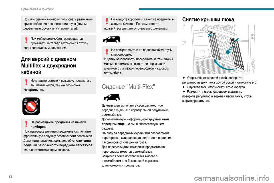 Peugeot Partner 2020  Инструкция по эксплуатации (in Russian) 54
Эргономика и комфорт
Помимо ремней можно использовать различные 
приспособления для фиксации груза (клинь