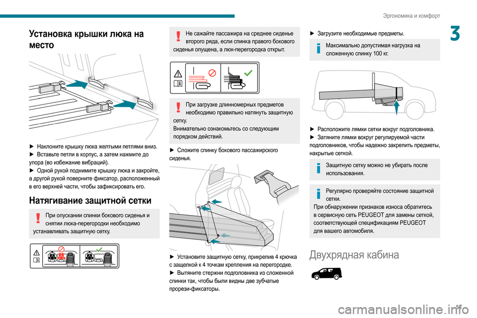 Peugeot Partner 2020  Инструкция по эксплуатации (in Russian) 55
Эргономика и комфорт
3Установка крышки люка на 
место
 
 
► Наклоните крышку люка желтыми петлями вниз.
► Вст