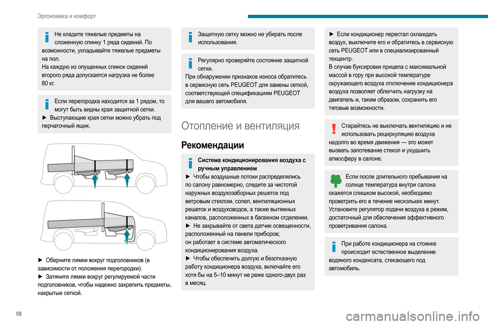 Peugeot Partner 2020  Инструкция по эксплуатации (in Russian) 58
Эргономика и комфорт
Не кладите тяжелые предметы на сложенную спинку 1 ряда сидений. По 
возможности, уклады
