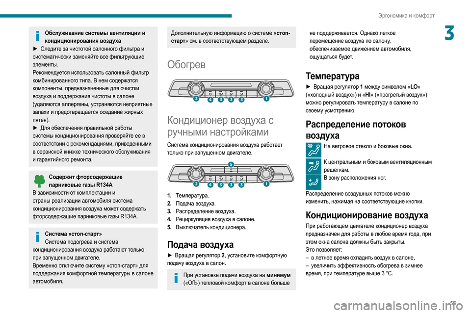 Peugeot Partner 2020  Инструкция по эксплуатации (in Russian) 59
Эргономика и комфорт
3Обслуживание системы вентиляции и кондиционирования воздуха
►
 
Сле
 дите за чистото