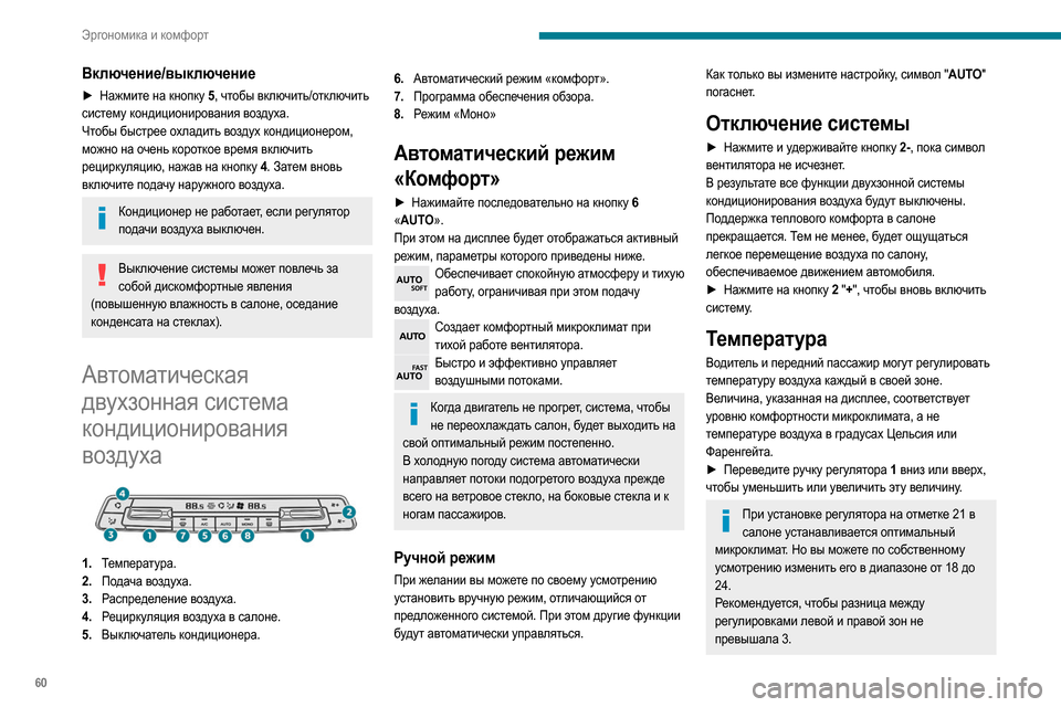Peugeot Partner 2020  Инструкция по эксплуатации (in Russian) 60
Эргономика и комфорт
Включение/выключение
► Нажмите на кнопку 5, чтобы включить/отключить 
систему кондици