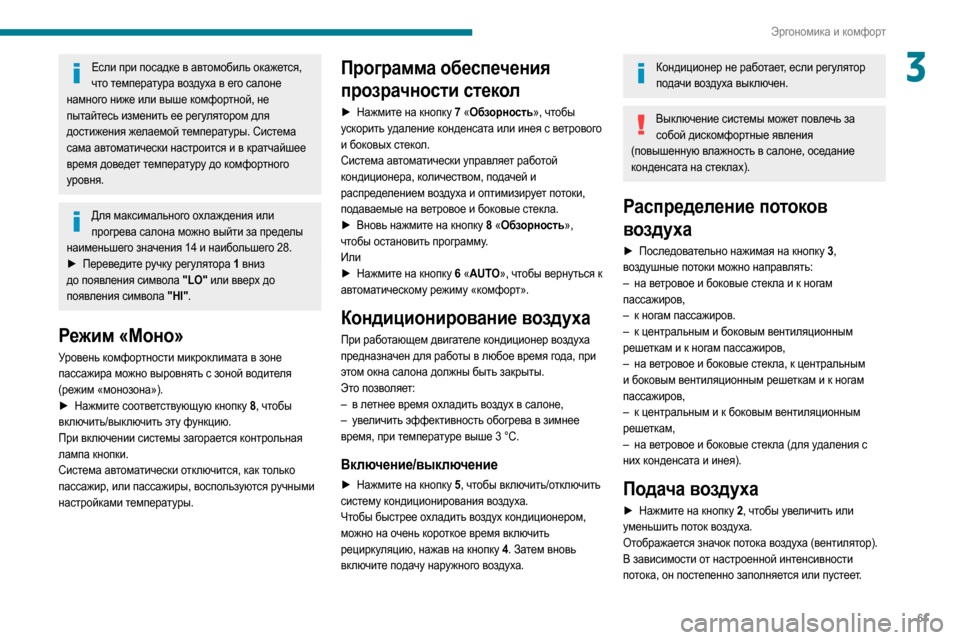 Peugeot Partner 2020  Инструкция по эксплуатации (in Russian) 61
Эргономика и комфорт
3Если при посадке в автомобиль окажется, что температура воздуха в его салоне 
намного 