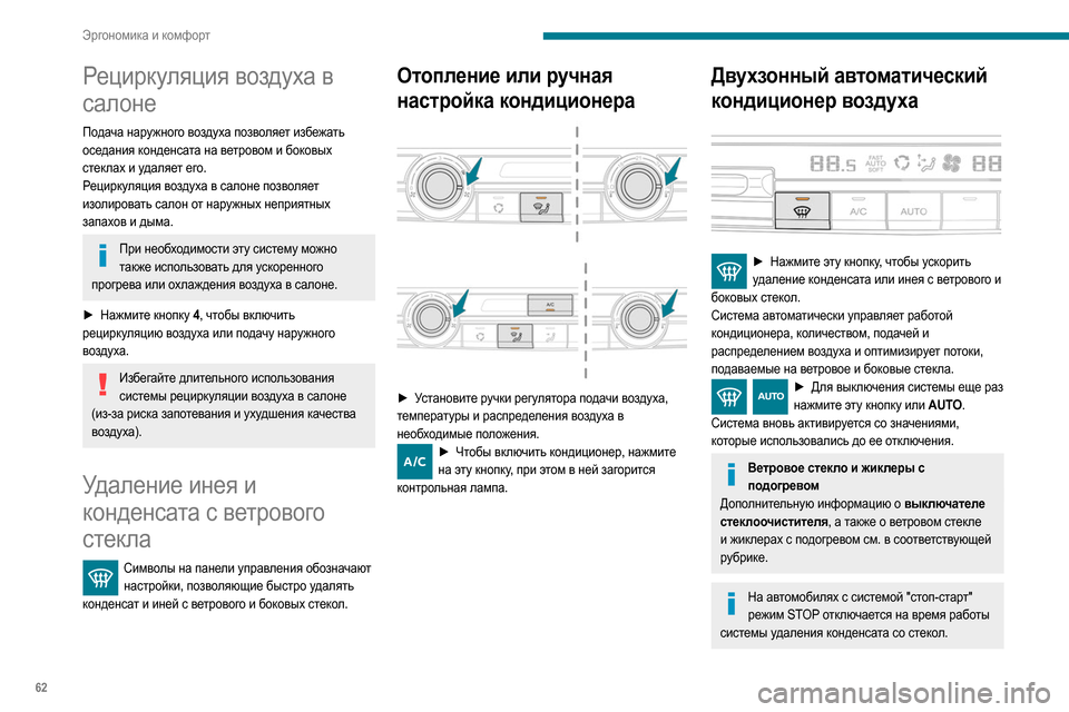 Peugeot Partner 2020  Инструкция по эксплуатации (in Russian) 62
Эргономика и комфорт
Рециркуляция воздуха в 
салоне
Подача наружного воздуха позволяет избежать 
оседания 