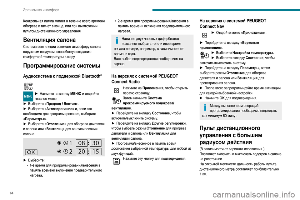 Peugeot Partner 2020  Инструкция по эксплуатации (in Russian) 64
Эргономика и комфорт
Контрольная лампа мигает в течение всего времени 
обогрева и гаснет в конце, или при вы
