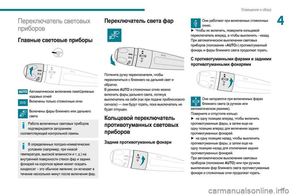 Peugeot Partner 2020  Инструкция по эксплуатации (in Russian) 67
Освещение и обзор
4Переключатель световых 
приборов
Главные световые приборы 
 
 
 
Автоматическое включение