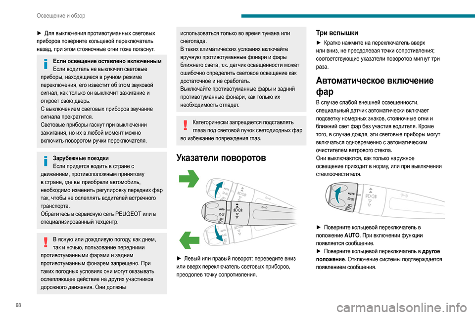 Peugeot Partner 2020  Инструкция по эксплуатации (in Russian) 68
Освещение и обзор
► Для выключения противотуманных световых 
приборов поверните кольцевой переключатель 
