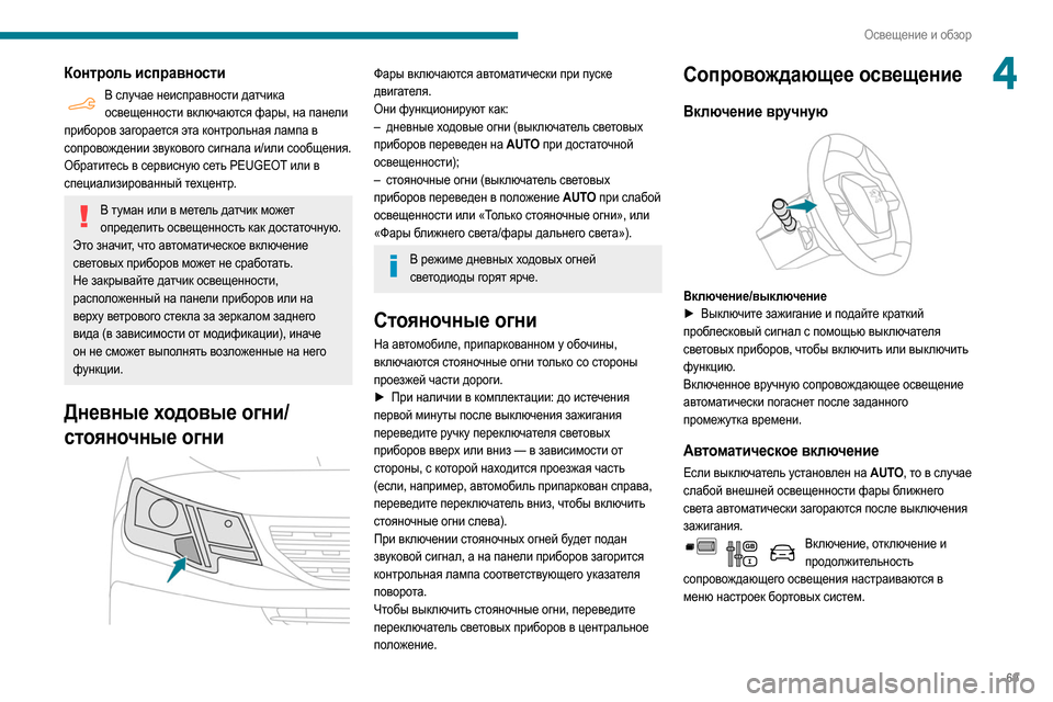 Peugeot Partner 2020  Инструкция по эксплуатации (in Russian) 69
Освещение и обзор
4Контроль исправности
В случае неисправности датчика освещенности включаются фары, на па