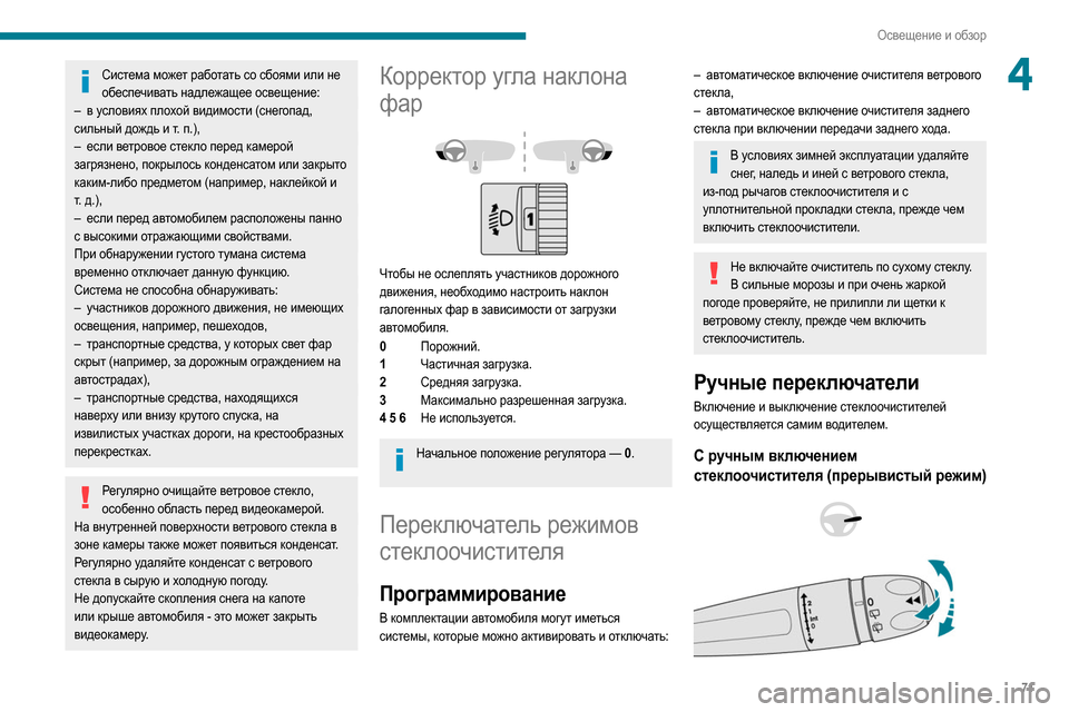 Peugeot Partner 2020  Инструкция по эксплуатации (in Russian) 71
Освещение и обзор
4Система может работать со сбоями или не обеспечивать надлежащее освещение:
–
 
в у
 слови