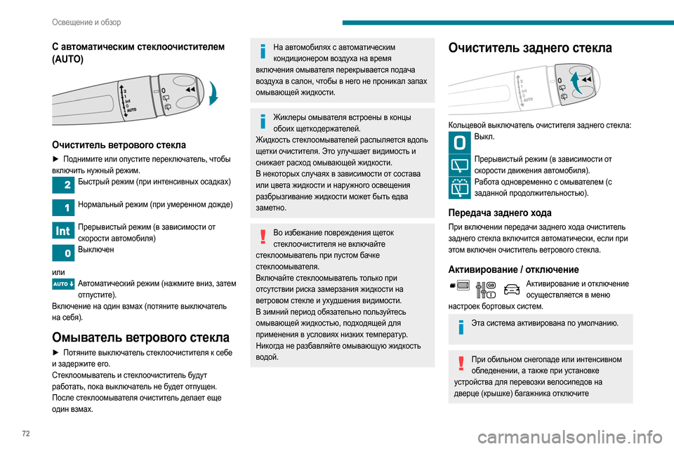 Peugeot Partner 2020  Инструкция по эксплуатации (in Russian) 72
Освещение и обзор
С автоматическим стеклоочистителем 
(AUTO)
 
 
Очиститель ветрового стекла
► Поднимите или о