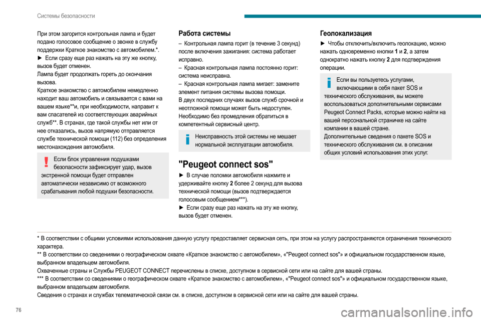 Peugeot Partner 2020  Инструкция по эксплуатации (in Russian) 76
Системы безопасности
Вызов технической или 
неотложной помощи (тип 2)
 
 
 
 
Краткое знакомство с 
автомобилем