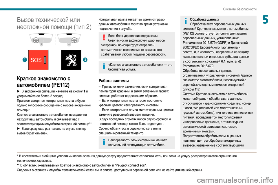 Peugeot Partner 2020  Инструкция по эксплуатации (in Russian) 77
Системы безопасности
5Вызов технической или 
неотложной помощи (тип 2)
 
 
 
 
Краткое знакомство с 
автомобиле