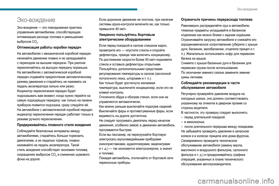 Peugeot Partner 2020  Инструкция по эксплуатации (in Russian) 7
Эко-вождение
Эко-вождение
Эко-вождение — это повседневная практика 
уп равления автомобилем, способствующа