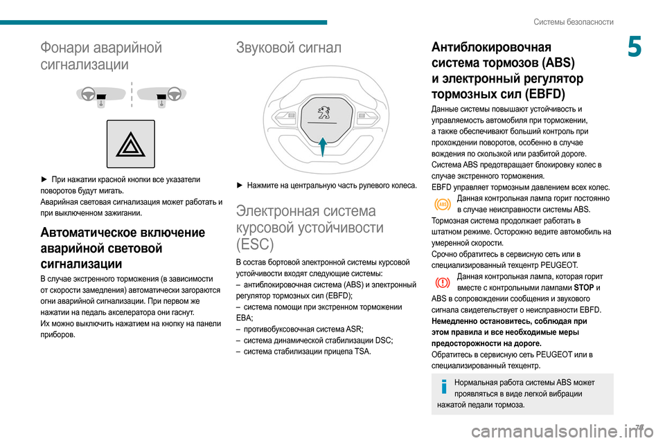 Peugeot Partner 2020  Инструкция по эксплуатации (in Russian) 79
Системы безопасности
5Фонари аварийной 
сигнализации
 
 
 
 
► При нажа тии красной кнопки все указатели 
пово