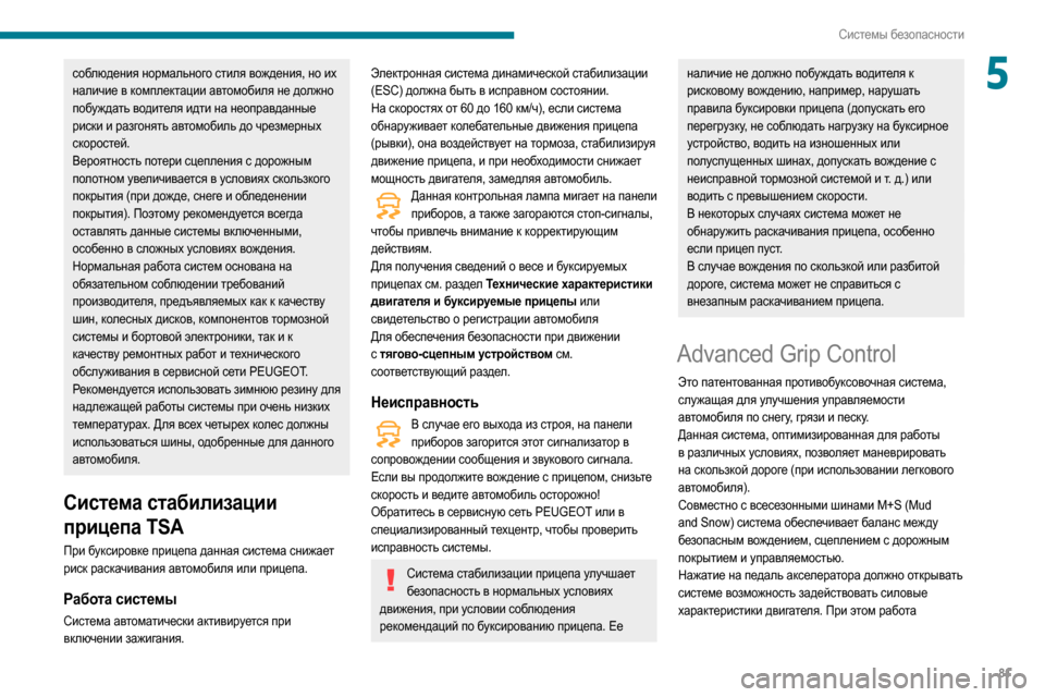 Peugeot Partner 2020  Инструкция по эксплуатации (in Russian) 81
Системы безопасности
5соблюдения нормального стиля вождения, но их 
наличие в комплектации автомобиля не д