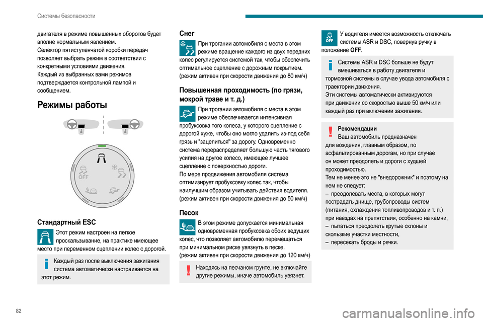 Peugeot Partner 2020  Инструкция по эксплуатации (in Russian) 82
Системы безопасности
Система «Hill Assist Descent 
Control»
Система помощи на спусках по дорогам без 
асфальтового покр