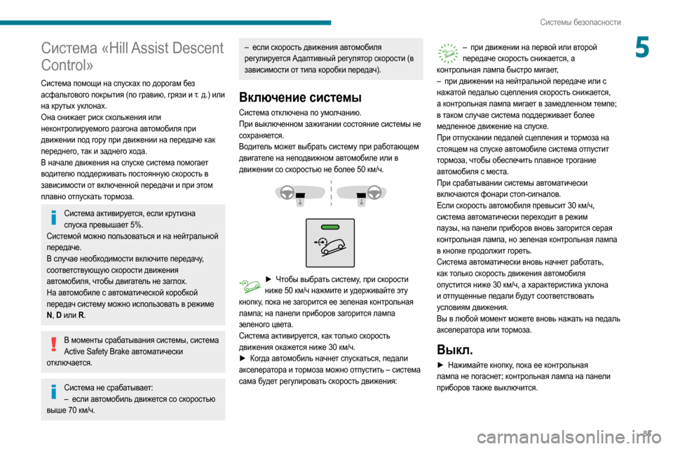 Peugeot Partner 2020  Инструкция по эксплуатации (in Russian) 83
Системы безопасности
5Система «Hill Assist Descent 
Control»
Система помощи на спусках по дорогам без 
асфальтового пок