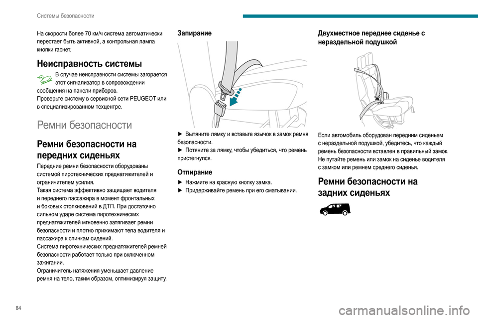 Peugeot Partner 2020  Инструкция по эксплуатации (in Russian) 84
Системы безопасности
 
Каждое заднее сиденье оборудовано ремнем 
безопасности, но система пиротехнических 