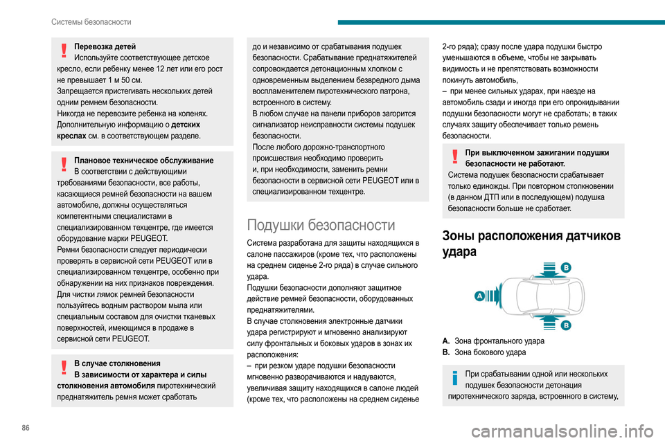 Peugeot Partner 2020  Инструкция по эксплуатации (in Russian) 86
Системы безопасности
создает шум и выделяет небольшое количество 
дыма.
Этот дым не влияет на здоровье, но в
