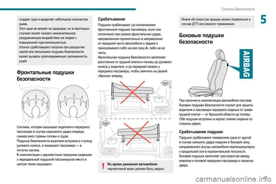 Peugeot Partner 2020  Инструкция по эксплуатации (in Russian) 87
Системы безопасности
5создает шум и выделяет небольшое количество 
дыма.
Этот дым не влияет на здоровье, но 