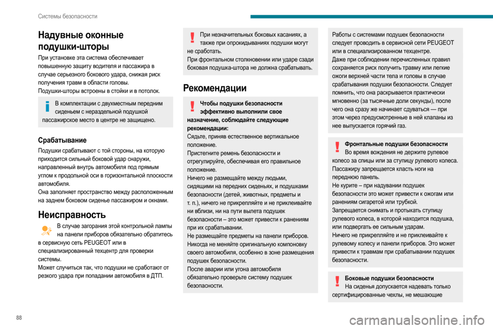 Peugeot Partner 2020  Инструкция по эксплуатации (in Russian) 88
Системы безопасности
срабатыванию боковых подушек безопасности. 
За информацией о моделях чехлов для свое