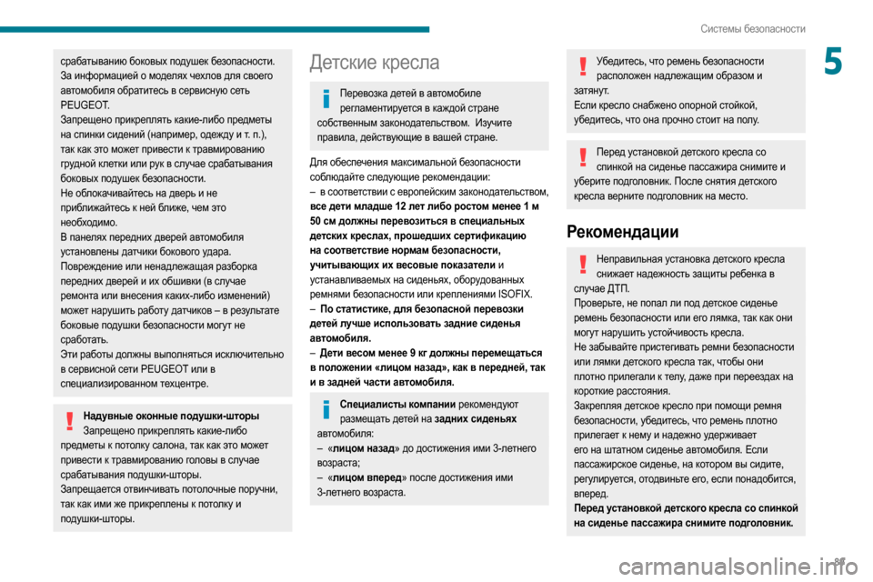 Peugeot Partner 2020  Инструкция по эксплуатации (in Russian) 89
Системы безопасности
5срабатыванию боковых подушек безопасности. 
За информацией о моделях чехлов для свое