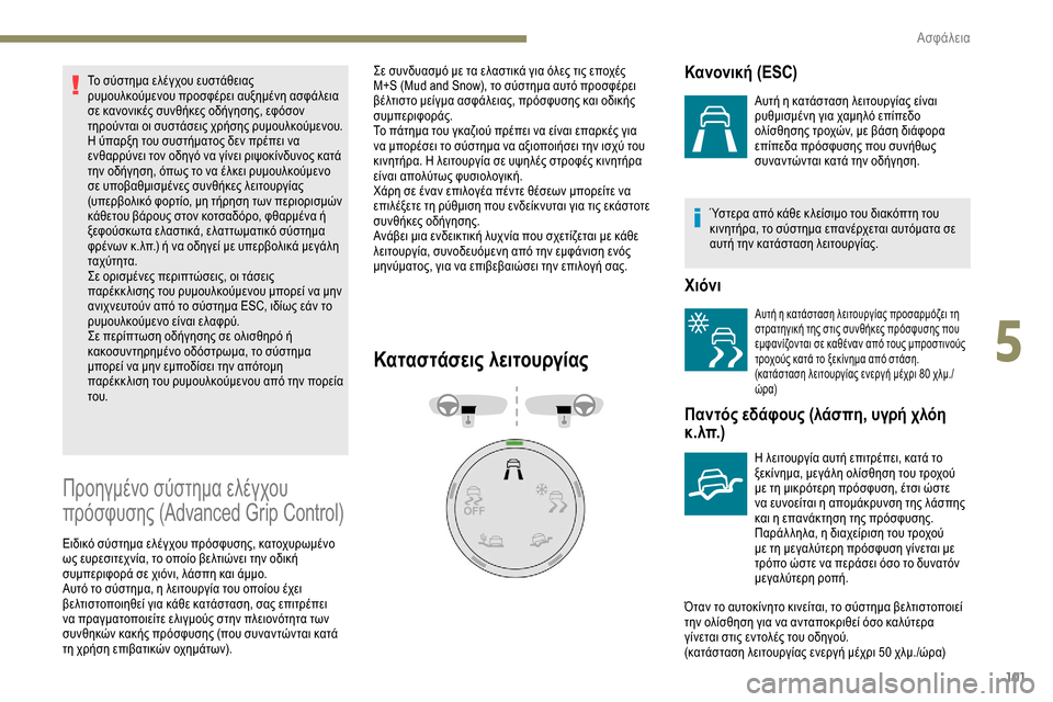 Peugeot Partner 2019 Εγχειρίδιο χρήσης (in Greek) 101
Το σύστημα ελέγχου ευστάθειας
ρυμουλκούμενου προσφέρει αυξημένη ασφάλεια
σε κανονικές συνθήκες οδήγηση Peugeot Partner 2019 Εγχειρίδιο χρήσης (in Greek) 101
Το σύστημα ελέγχου ευστάθειας
ρυμουλκούμενου προσφέρει αυξημένη ασφάλεια
σε κανονικές συνθήκες οδήγηση