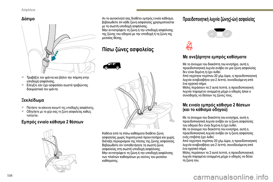 Peugeot Partner 2019 Εγχειρίδιο χρήσης (in Greek) 104
Δέσιμο
Ξεκλείδωμα
F Πατήστε το κόκκινο κουμπί της υποδοχής ασφάλισης.
F Ο δηγήστε με το χέρι σας τη ζώνη ασφα Peugeot Partner 2019 Εγχειρίδιο χρήσης (in Greek) 104
Δέσιμο
Ξεκλείδωμα
F Πατήστε το κόκκινο κουμπί της υποδοχής ασφάλισης.
F Ο δηγήστε με το χέρι σας τη ζώνη ασφα