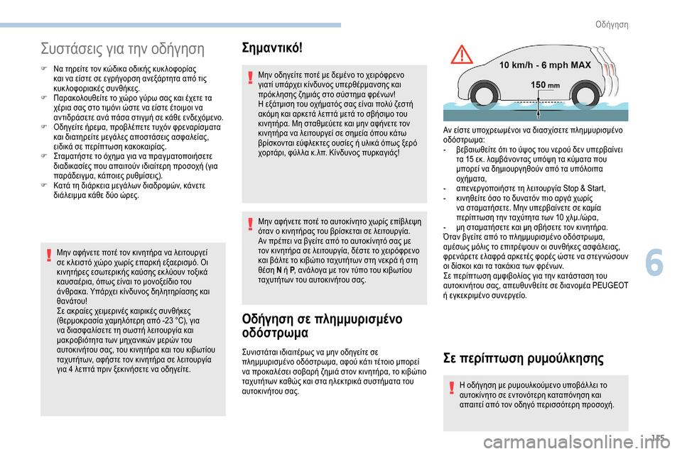 Peugeot Partner 2019 Εγχειρίδιο χρήσης (in Greek) 115
Συστάσεις για την οδήγηση
F Να τηρείτε τον κώδικα οδικής κυκ λοφορίας και να είστε σε εγρήγορση ανεξάρτητα Peugeot Partner 2019 Εγχειρίδιο χρήσης (in Greek) 115
Συστάσεις για την οδήγηση
F Να τηρείτε τον κώδικα οδικής κυκ λοφορίας και να είστε σε εγρήγορση ανεξάρτητα
