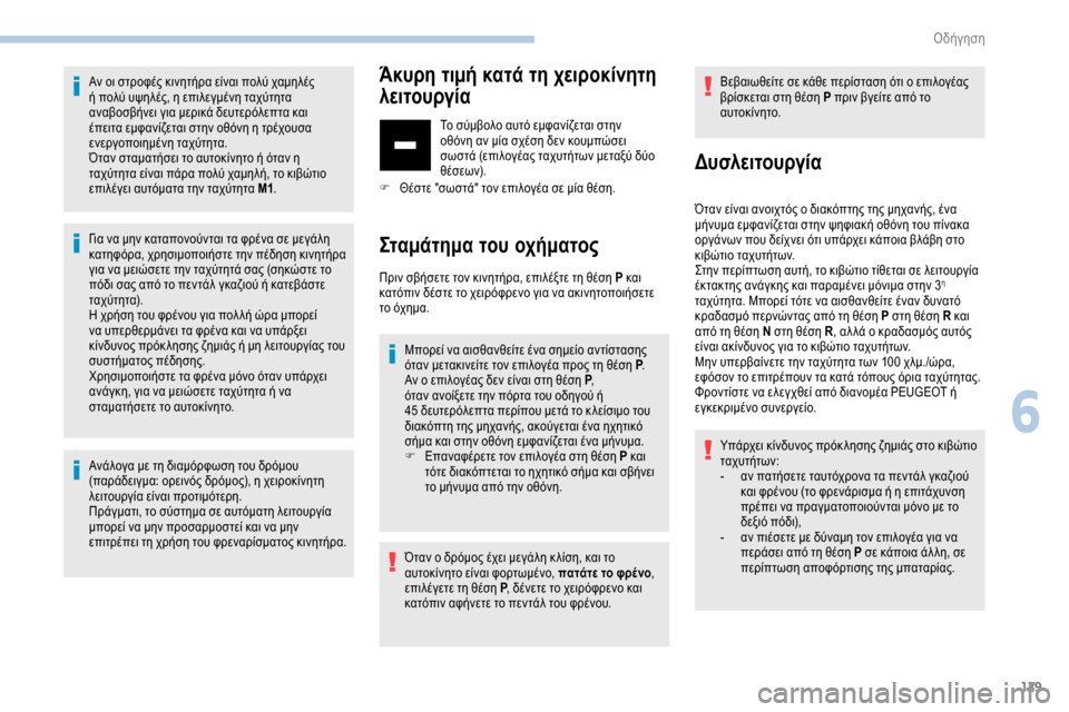 Peugeot Partner 2019 Εγχειρίδιο χρήσης (in Greek) 129
Αν οι στροφές κινητήρα είναι πολύ χαμηλές
ή πολύ υψηλές, η επιλεγμένη ταχύτητα
αναβοσβήνει για μερικά δευ Peugeot Partner 2019 Εγχειρίδιο χρήσης (in Greek) 129
Αν οι στροφές κινητήρα είναι πολύ χαμηλές
ή πολύ υψηλές, η επιλεγμένη ταχύτητα
αναβοσβήνει για μερικά δευ