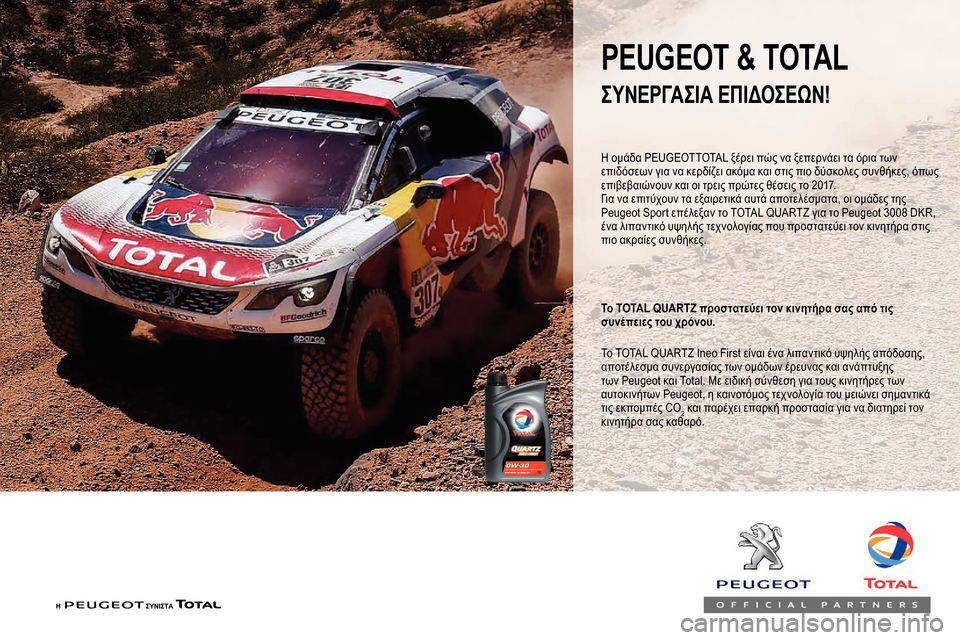 Peugeot Partner 2019  Εγχειρίδιο χρήσης (in Greek) Η ομάδα PEUGEOTTOTAL ξέρει πώς να ξεπερνάει τα όρια των 
επιδόσεων για να κερδίζει ακόμα και στις πιο δύσκολες συνθή