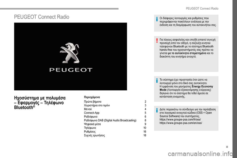 Peugeot Partner 2019 Εγχειρίδιο χρήσης (in Greek) 1
PEUGEOT Connect Radio
Ηχοσύστημα με πολυμέσα
– Εφαρμογές – Τηλέφωνο
Bluetooth
®
Περιεχόμενα
Πρώτα βήματα
2
Χ
ειριστήρια Peugeot Partner 2019 Εγχειρίδιο χρήσης (in Greek) 1
PEUGEOT Connect Radio
Ηχοσύστημα με πολυμέσα
– Εφαρμογές – Τηλέφωνο
Bluetooth
®
Περιεχόμενα
Πρώτα βήματα
2
Χ
ειριστήρια