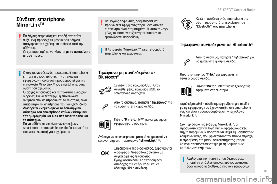Peugeot Partner 2019 Εγχειρίδιο χρήσης (in Greek) 11
Σύνδεση smartphone
MirrorLinkTM
Για λόγους ασφαλείας και επειδή απαιτείται
αυξημένη προσοχή εκ μέρους του οδηγού,
απ Peugeot Partner 2019 Εγχειρίδιο χρήσης (in Greek) 11
Σύνδεση smartphone
MirrorLinkTM
Για λόγους ασφαλείας και επειδή απαιτείται
αυξημένη προσοχή εκ μέρους του οδηγού,
απ