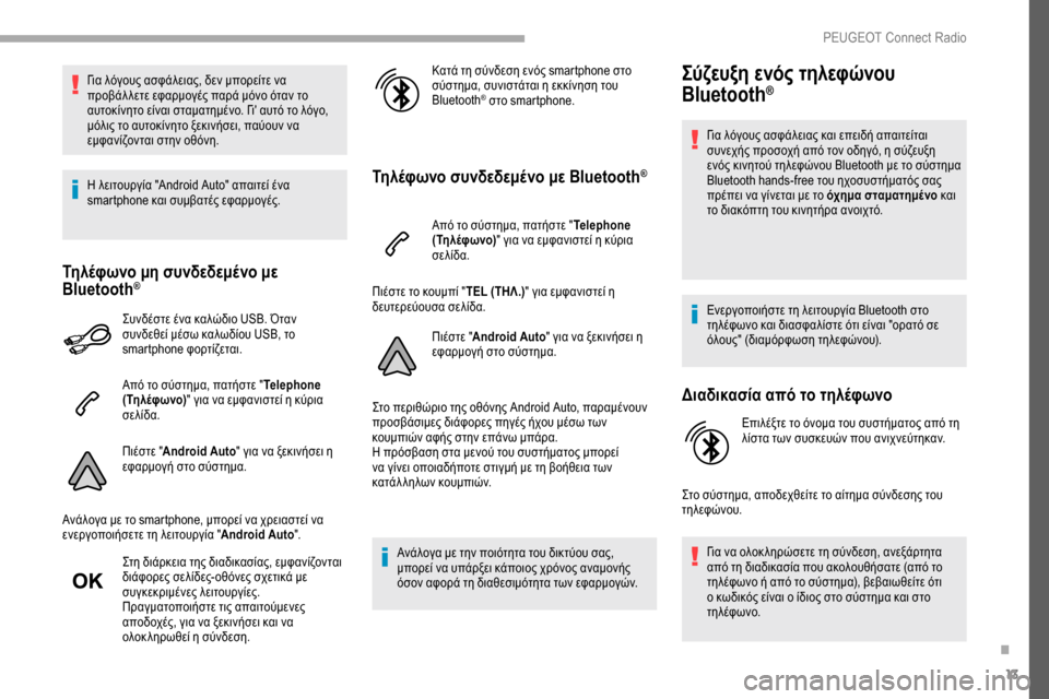 Peugeot Partner 2019 Εγχειρίδιο χρήσης (in Greek) 13
Για λόγους ασφάλειας, δεν μπορείτε να
προβάλ λετε εφαρμογές παρά μόνο όταν το
αυτοκίνητο είναι σταματημέν Peugeot Partner 2019 Εγχειρίδιο χρήσης (in Greek) 13
Για λόγους ασφάλειας, δεν μπορείτε να
προβάλ λετε εφαρμογές παρά μόνο όταν το
αυτοκίνητο είναι σταματημέν