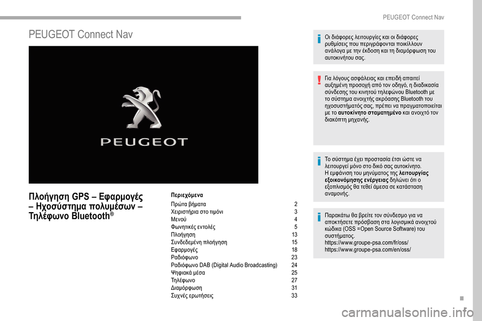 Peugeot Partner 2019 Εγχειρίδιο χρήσης (in Greek) 1
PEUGEOT Connect Nav
Πλοήγηση GPS – Εφαρμογές
– Ηχοσύστημα πολυμέσων –
Τηλέφωνο Bluetooth
®
Περιεχόμενα
Πρώτα βήματα
2
Χ
Peugeot Partner 2019 Εγχειρίδιο χρήσης (in Greek) 1
PEUGEOT Connect Nav
Πλοήγηση GPS – Εφαρμογές
– Ηχοσύστημα πολυμέσων –
Τηλέφωνο Bluetooth
®
Περιεχόμενα
Πρώτα βήματα
2
Χ