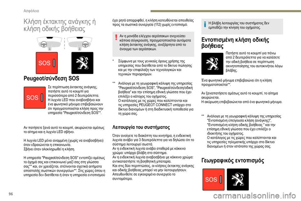 Peugeot Partner 2019 Εγχειρίδιο χρήσης (in Greek) 96
Κλήση έκτακτης ανάγκης ή
κλήση οδικής βοήθειας
Peugeot/σύνδεση SOS** Ανάλογα με τη γεωγραφική κάλυψη της υπηρεσ Peugeot Partner 2019 Εγχειρίδιο χρήσης (in Greek) 96
Κλήση έκτακτης ανάγκης ή
κλήση οδικής βοήθειας
Peugeot/σύνδεση SOS** Ανάλογα με τη γεωγραφική κάλυψη της υπηρεσ