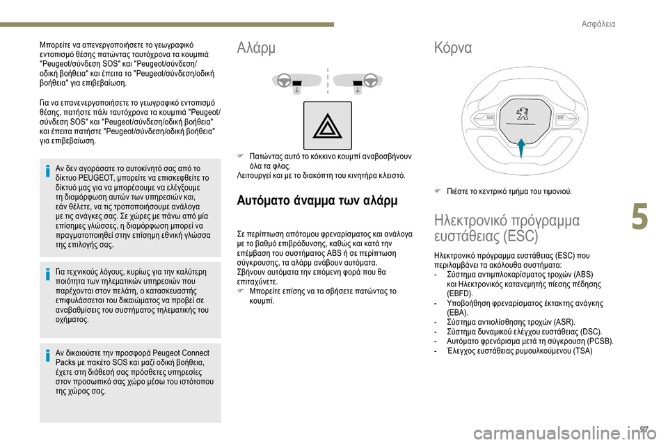 Peugeot Partner 2019 Εγχειρίδιο χρήσης (in Greek) 97
Για να επανενεργοποιήσετε το γεωγραφικό εντοπισμό
θέσης, πατήστε πάλι ταυτόχρονα τα κουμπιά "Peugeot /
σύνδεση Peugeot Partner 2019 Εγχειρίδιο χρήσης (in Greek) 97
Για να επανενεργοποιήσετε το γεωγραφικό εντοπισμό
θέσης, πατήστε πάλι ταυτόχρονα τα κουμπιά "Peugeot /
σύνδεση