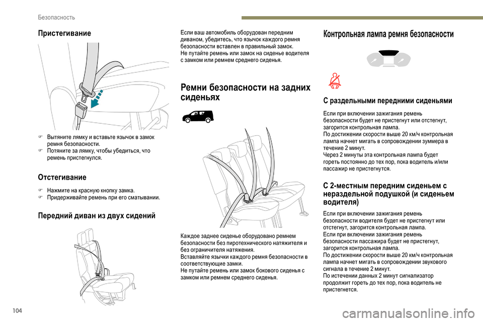 Peugeot Partner 2019 Инструкция по эксплуатации (in Russian) 104
Пристегивание
Отстегивание
F Нажмите на красную кнопк у замка.
F П ридерживайте ремень при его сматывании.
П Peugeot Partner 2019 Инструкция по эксплуатации (in Russian) 104
Пристегивание
Отстегивание
F Нажмите на красную кнопк у замка.
F П ридерживайте ремень при его сматывании.
П