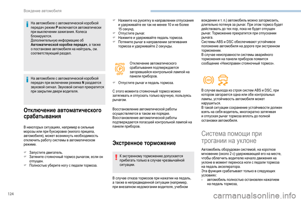 Peugeot Partner 2019 Инструкция по эксплуатации (in Russian) 124
На автомобиле с автоматической коробкой
передач режим P вк лючается автоматически
при вык лючении зажига Peugeot Partner 2019 Инструкция по эксплуатации (in Russian) 124
На автомобиле с автоматической коробкой
передач режим P вк лючается автоматически
при вык лючении зажига
