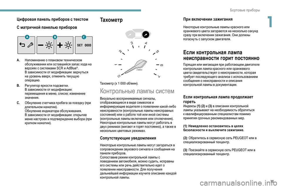 Peugeot Partner 2019  Инструкция по эксплуатации (in Russian) 13
Цифровая панель приборов с текстом
С матричной панелью приборов
A.Напоминание о плановом техническом 
обсл