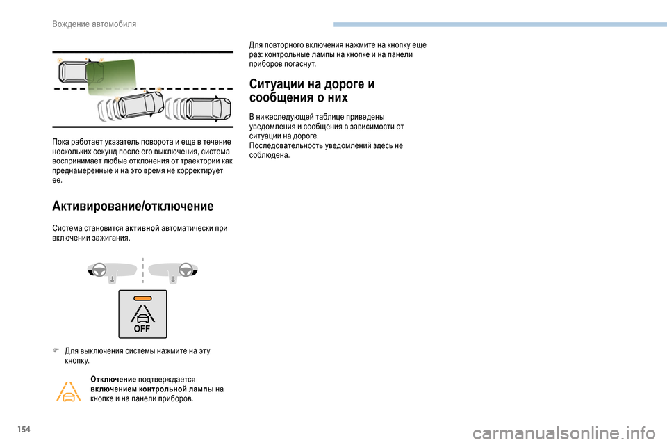 Peugeot Partner 2019  Инструкция по эксплуатации (in Russian) 154
Активирование/отключение
Система становится активной автоматически при 
включении зажигания.
Ситуации на