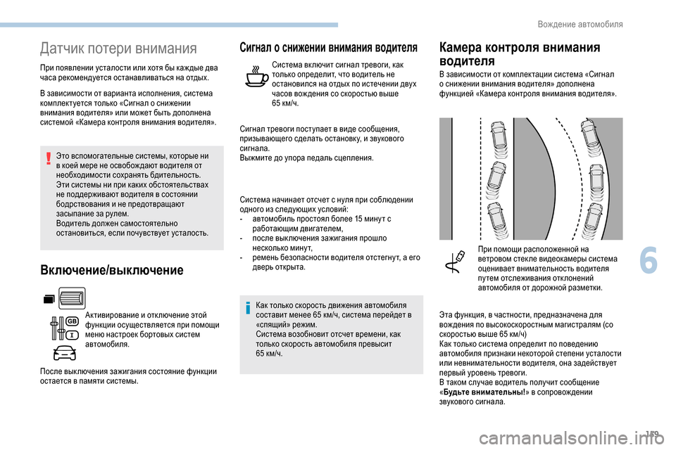 Peugeot Partner 2019 Инструкция по эксплуатации (in Russian) 159
Датчик потери внимания
При появлении усталости или хотя бы каж дые два
часа рекомендуется останавливатьс Peugeot Partner 2019 Инструкция по эксплуатации (in Russian) 159
Датчик потери внимания
При появлении усталости или хотя бы каж дые два
часа рекомендуется останавливатьс
