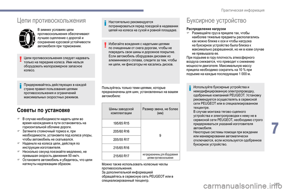 Peugeot Partner 2019 Инструкция по эксплуатации (in Russian) 173
Цепи противоскольжения
В зимних условиях цепи
противоскольжения обеспечивают
лучшее сцепление с дорого Peugeot Partner 2019 Инструкция по эксплуатации (in Russian) 173
Цепи противоскольжения
В зимних условиях цепи
противоскольжения обеспечивают
лучшее сцепление с дорого