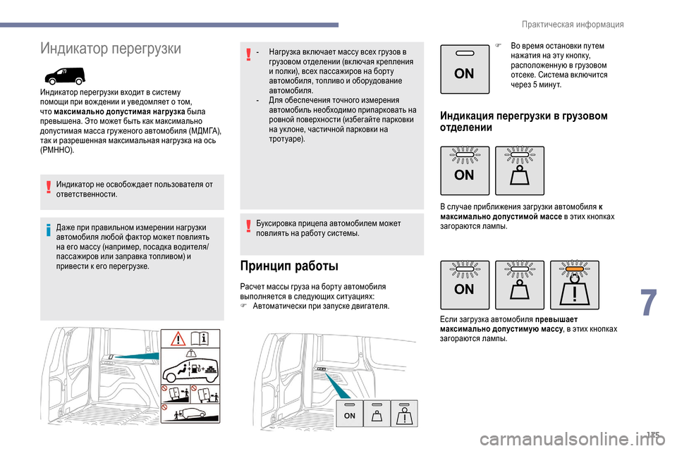 Peugeot Partner 2019  Инструкция по эксплуатации (in Russian) 175
ON
ON
ON
Индикатор перегрузки
Индикатор перегрузки входит в систему 
помощи при вож дении и уведомляет о том, 
