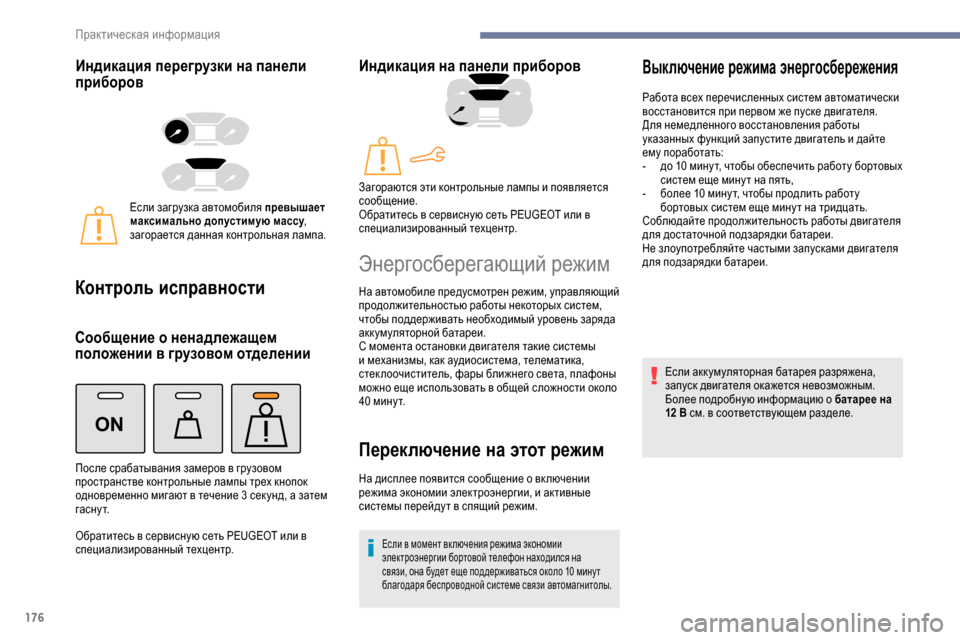 Peugeot Partner 2019  Инструкция по эксплуатации (in Russian) 176
ON
Индикация перегрузки на панели 
приборов 
Если загрузка автомобиля превышает 
максимально допустимую ма