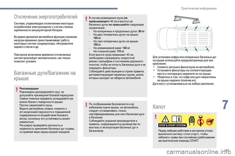 Peugeot Partner 2019  Инструкция по эксплуатации (in Russian) 177
Отключение энергопотребителей
Система, управляющая отключением некоторых 
потребителей электроэнергии с